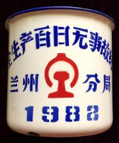 搪瓷茶缸 纪念品  兰州分局安全生产百日无事故纪念