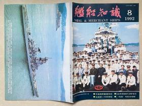 杂志 舰船知识 1992-8