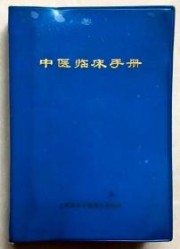 书籍  中医临床手册