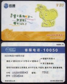 旧电话卡 中国铁通96200卡 主题：这辈子最知心的人