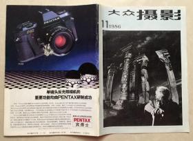 杂志 大众摄影1986-11期