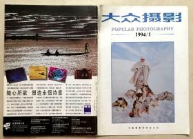 杂志 大众摄影1991-1期