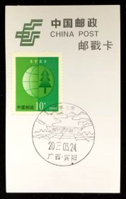 邮票 邮戳卡 广西·宾阳·清平水库风景戳