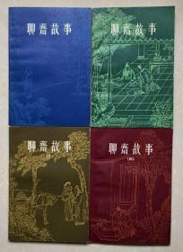 聊斋故事   图文本4册全  三四册是馆藏  总体9品以上