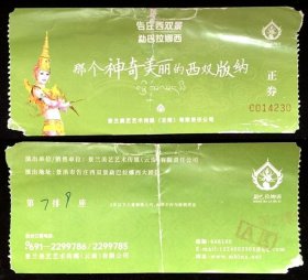 门票 云南·告庄西双景勐巴拉娜西 那个神奇美丽的西双版纳 有折