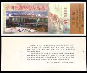 站台票  中国铁路首套纪念站台票之一中国铁路纪念站台票  兰州站 未使用