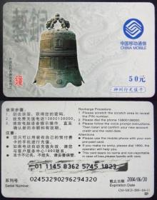 旧电话卡 中国移动缴费卡 主题：  青铜器-钟