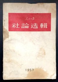 书籍 人民日报社论选辑1957