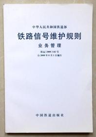 铁路信号维护规则 业务管理 铁运【2008】142号