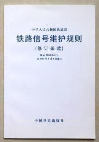 铁路信号维护规则  修订条款 铁运【2008】142号