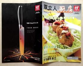 双立人厨房--淮阳风情菜谱读物 2008年夏季刊（总20期）