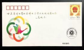 纪念封 甘肃省邮电管理局邮电分营与机构调整纪念 局长题字