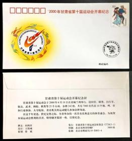 2000年甘肃省第十届运动会开幕纪念封
2000年甘肃省第十届运动会邮展纪念封
2000年甘肃省第十届运动会闭幕纪念封  三封合售
