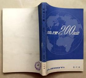 书籍  地理200题