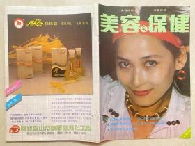 杂志 美容与保健 1987-5（总9期）终刊号  致读者、作者：本刊出版到这一期停刊了，感谢读者、作者的支持！