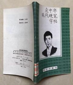 庞中华现代硬笔字帖  馆藏图书 无划㾗无字迹