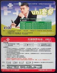 旧电话卡 中国联通缴费卡 主题：姚明广告uni套餐