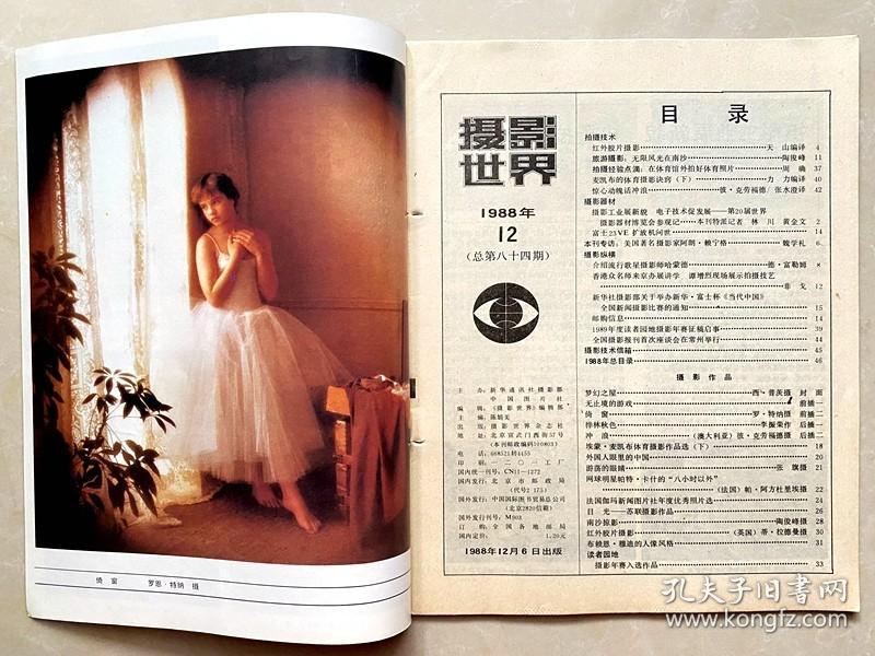 杂志 摄影世界1988年第十二期