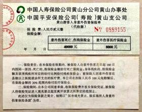 门票 黄山游客人身意外伤害保险单