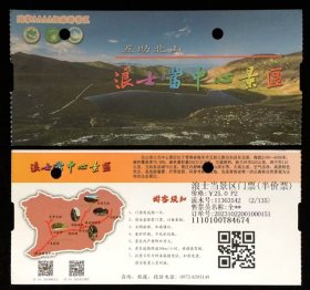 门票 青海互助北山·浪士当中心景区 实物照片