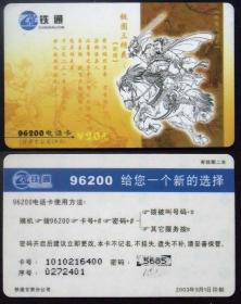 旧电话卡 中国铁通96200卡 主题：桃园三结义-刘备
