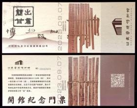 门票 甘肃简牍博物馆开馆纪念2023年9月7日+《寻“简”之旅》3