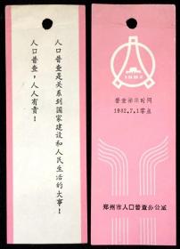 纪念书签   郑州市1982年人口普查标准时间 实物照片