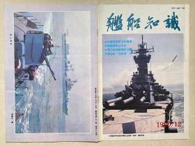 杂志  舰船知识  1990-12