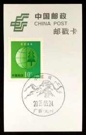 邮票 邮戳卡 广西·龙川·小连城风景戳