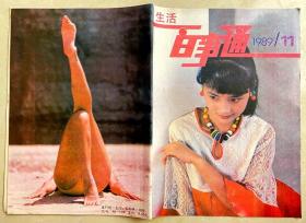 杂志 生活百事通 1989第11期