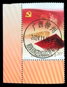 邮票 地名邮戳票 壮汉双语戳 广西·柳州红锋路 2024.11.13