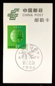 邮票 邮戳卡 广西·横县·九龙瀑布风景戳