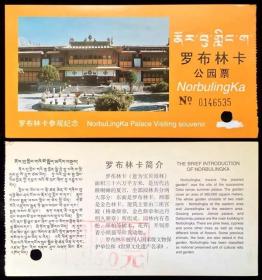 门票 西藏·罗布林卡公园票