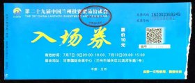 门票 入场券 第二十九届中国兰州投资贸易洽谈会入场券