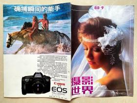 杂志 摄影世界1988年第九期  有装订孔