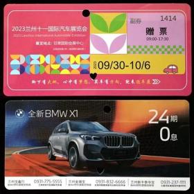 门票 2023兰州十一国际汽车展览会 赠票 全新BMWX1