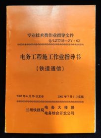 书籍  《电务工程施工作业指导书》 专业r技术作业指导文件 有领用者签名