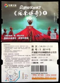 门票 厦门老院子民俗文化风情园 华夏演艺《闽南传奇》会跑的实景演艺 5排34号 有软折