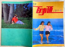 杂志 生活百事通 1986年第4期