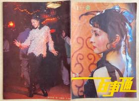 杂志 生活百事通1986 第8期