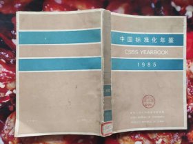 中国标准化年鉴（1985）