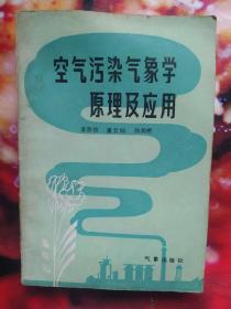 空气污染气象学原理及应用