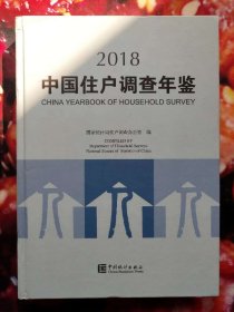 2018中国住户调查年鉴