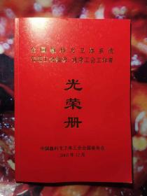 全国科教文卫体系统先进工会组织，优秀工会工作者光荣册（2005年12月）