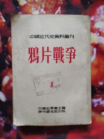 鸦片战争（中国近代史资料丛刊）第一种，第二册