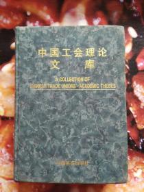 中国工会理论文库
