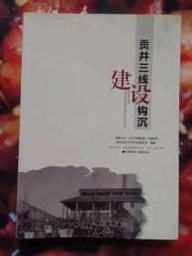 贡井三线建设钩沉（贡井文史.2021第1期）总第6期