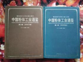 中国粉体工业通鉴（第二卷2006版，第三卷6版2007版）
