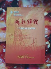 四川自贡电业局--铸就辉煌--四川自贡电业局30年发展史