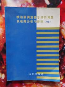 喷油泵调速器总成的调整及故障分析与排除（问答）